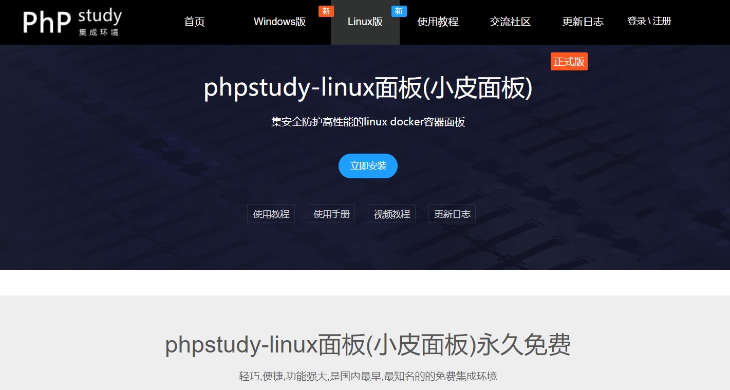 Phpstudy（小皮面板）