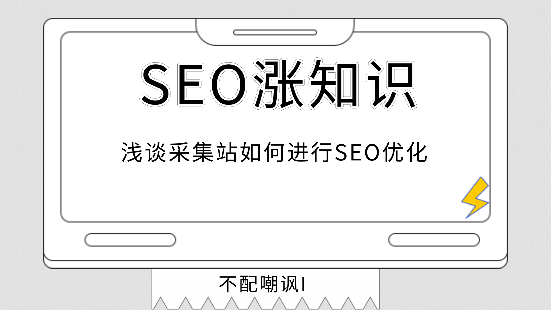 浅谈采集站如何进行SEO优化