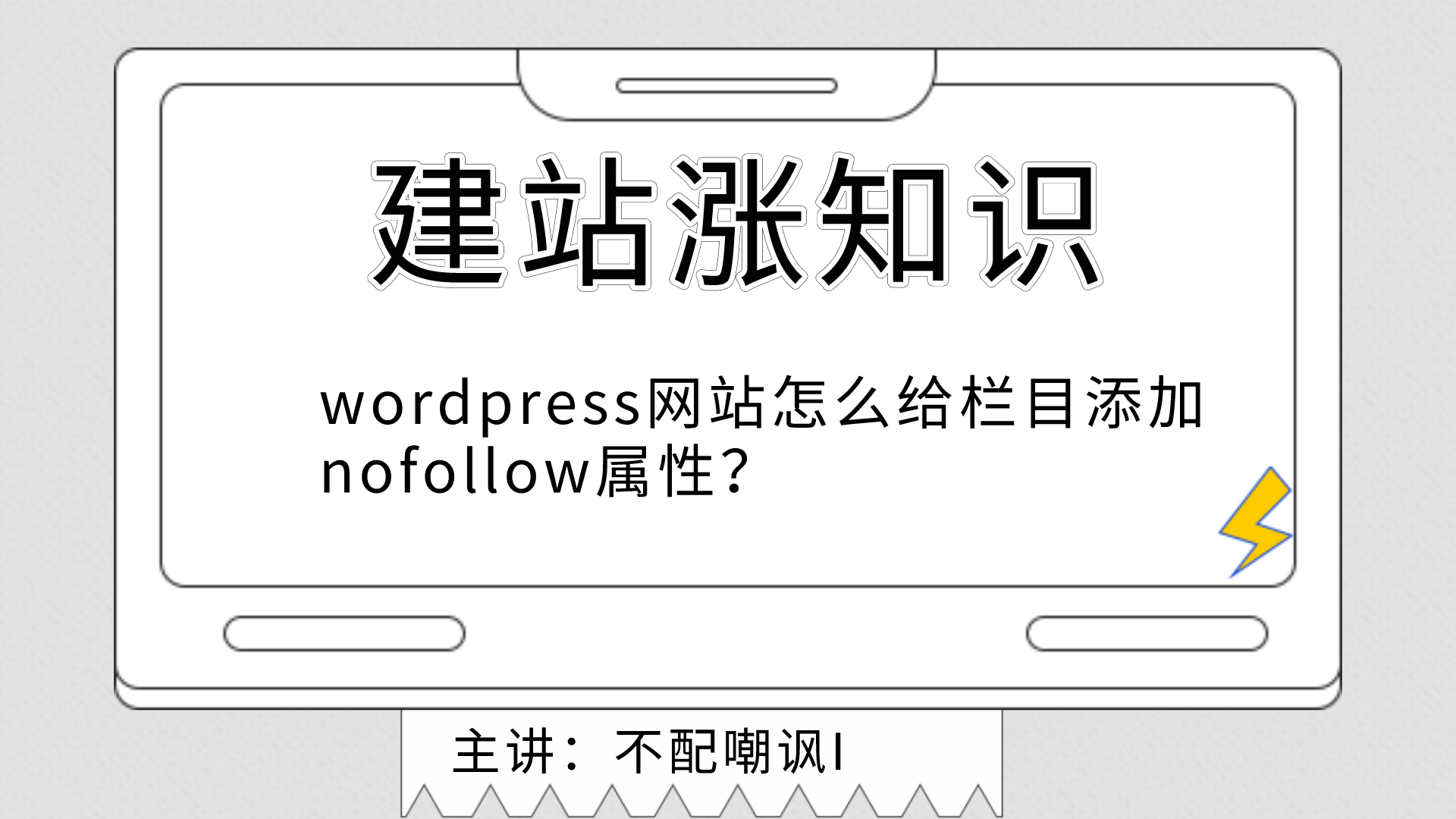 wordpress网站怎么给栏目添加nofollow属性？