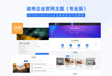 wordpress企业站主题_wordpress付费企业站主题
